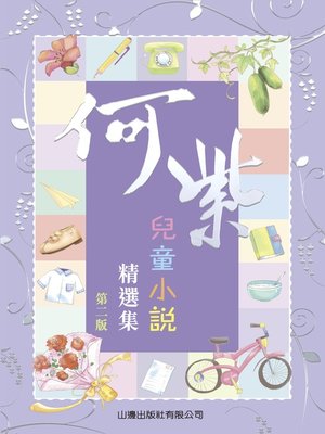 cover image of 何紫兒童小說精選集